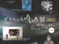 平成記念美術館ギャラリー「ガラスのいろいろ展」